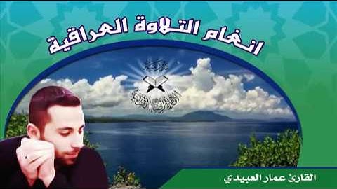 سورة الانبياء  - القارئ عمار العبيدي