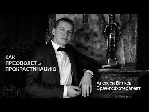 Как преодолеть прокрастинацию | Советы психотерапевта