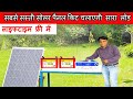 मात्र 0 रूपये में चलेगा पुरे घर का लोड | best solar system for home | cheap solar system | solar