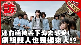 《流麻溝十五號》連俞涵被丟下水體驗綠島?!演員阿嬤親身經歷 ... 