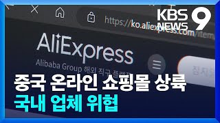 중국 인터넷 쇼핑몰 업체 투자 확대국내 업체 극한 경쟁 [9시 뉴스] / KBS  2023.12.06.