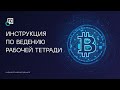 Инструкция по ведению рабочей тетради