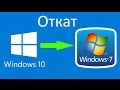 Откат Windows 10 Anniversary Update до Windows 7