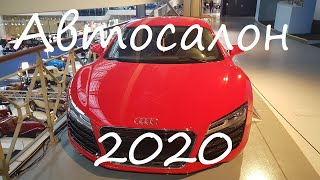 Автосалон 2020
