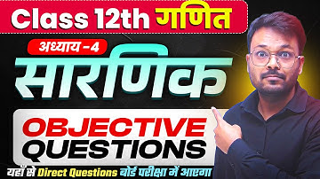 Class 12th Math Chapter 4 सारणिक Most Important Objective Questions 🔥
