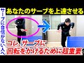 【サーブ上手くなりたい人へ】回転をかける感じをつかむ方法と「良いサーブを出すときに皆がつまづきやすい5項目」、さらに狙ったところへ出せる方法などてんこ盛りにしてお伝えします【サーブ上達徹底解説】