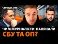 Скандальні знахідки розслідувачів: чому за ними стежили та хто наказав? | Свобода Live