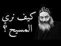 كيف نري المسيح الانبا كاراس اسقف المحلة الكبرى بالموسيقى كيف نري المسيح الانبا كاراس اسقف المحلة الكبرى بالموسيقى