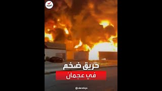 السيطرة على حريق ضخم اندلع في مصنع بإمارة عجمان
