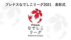 なでしこリーグチャンネル