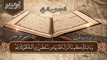 12   سورة يوسف كاملة  الختمة المرتلة  حسن صالح  Sh Hassan Saleh ٍSurat Yusuf720P HD
