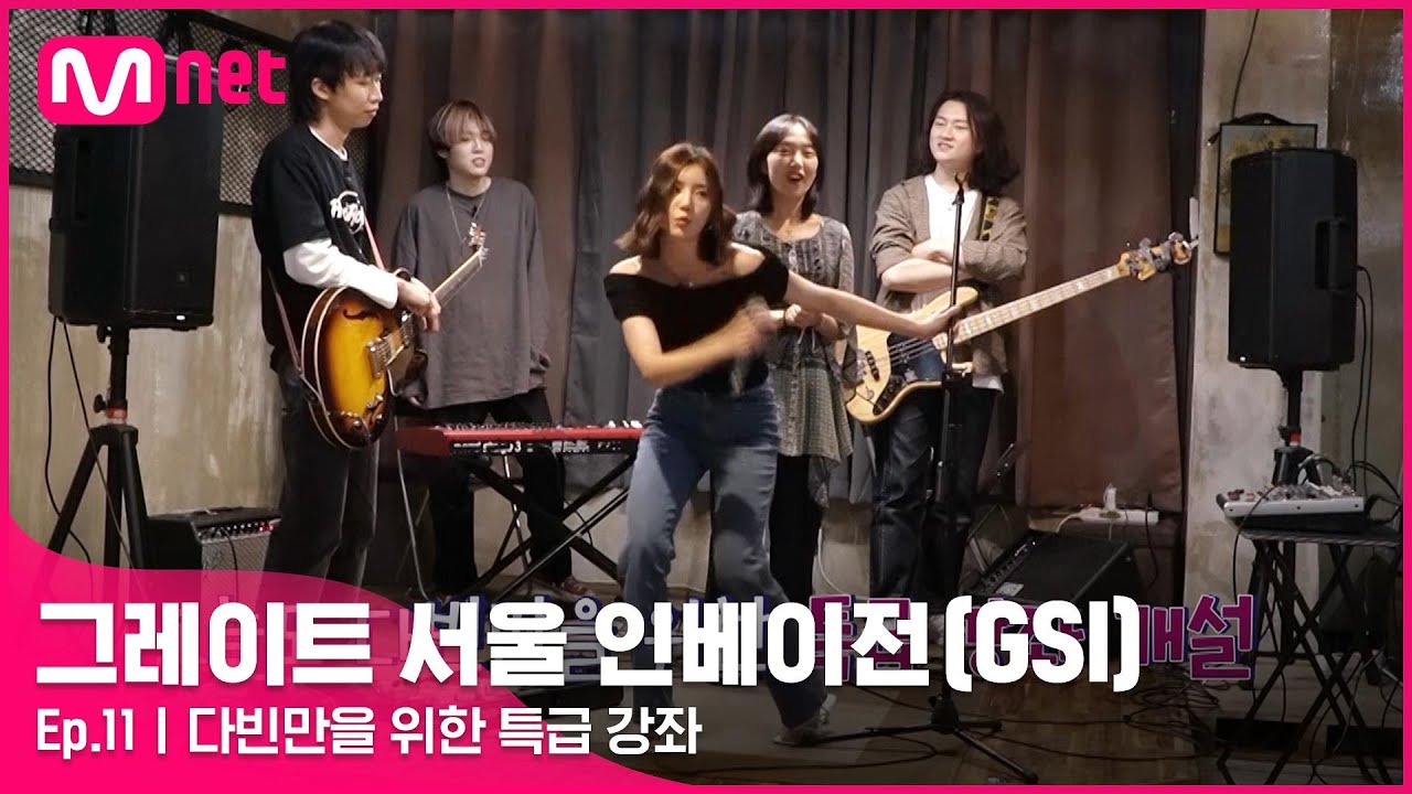 [ENG] [11회] 고영배 팀 리더의 아낌없는 투자로 준비한 비장의 무기#GreatSeoulInvasion I EP.11 | Mnet 220928 방송