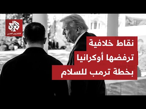 مع اقتراب نهاية مهلة ترمب بأي توجيهات من زيلنسكي سيصل الوفد الأوكراني إلى جنيف
