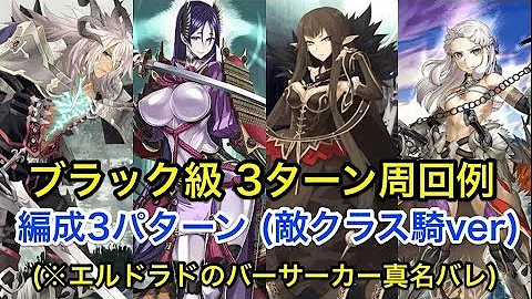 ブラック級 3ターン