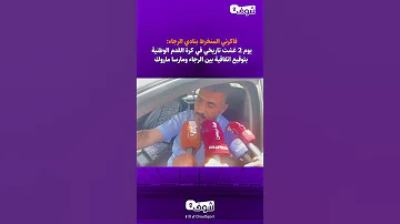 فاكرني المنخرط بالرجاء يوم 2 غشت تاريخي في كرة القدم الوطنية بتوقيع اتفاقية بين الرجاء ومارسا ماروك 