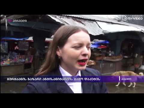 გურჯაანის ბაზარი ანტისანიტარიის გამო დაკეტეს