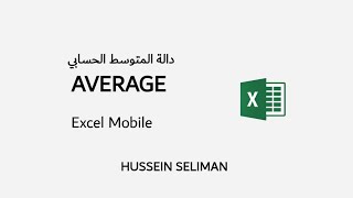 دالة Average - دالة المتوسط الحسابي | اكسيل موبايل