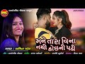 Mane Tara Vina Nathi Koi Ni Padi | Abhita Patel | Gujarati Love Song | Mp3 Song