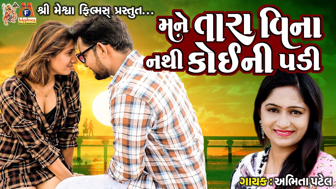 Mane Tara Vina Nathi Koi Ni Padi  Abhita Patel  Gujarati Love Song 