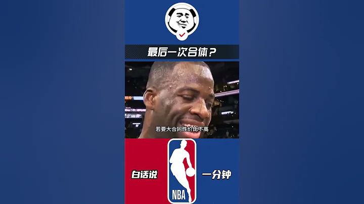 G5会是库追汤最后一次合体吗？若输球普尔追梦克莱都有可能离队！#nba #勇士 #库里 #普尔 - 天天要闻