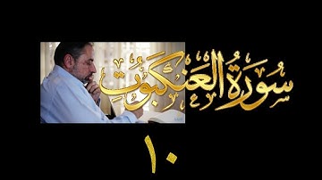 فيديو# ٣٢٦ من مقاطع حظر التجول تدبر سورة العنكبوت # ١٠ الآية ٦١-٦٩