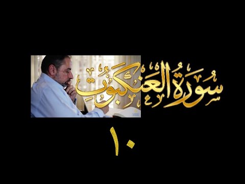 فيديو ٣٢٦ من مقاطع حظر التجول تدبر سورة العنكبوت ١٠ الآية ٦١ ٦٩