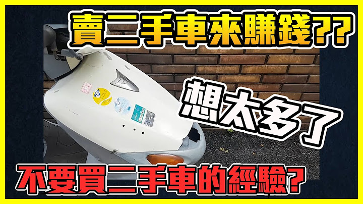 把一台快报废的二手机车卖掉利润有多高 不要买二手车的经验谈 - 天天要闻