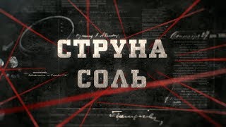 Струна соль | Вещдок