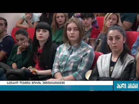 საჯარო ლექცია გორის სახელმწიფო სასწავლო უნივერსიტეტში 6.10.2016