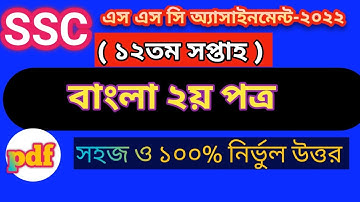 SSC 2022 Class 10 Bangla Assignment  12th week  Bangla Answer // এসএসসি ২০২২ বাংলা এসাইনমেন্ট উত্তর