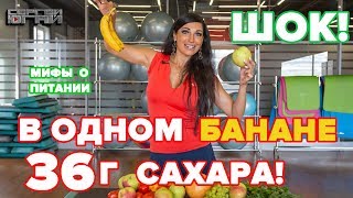 ШОК! В ОДНОМ БАНАНЕ 36г САХАРА! ШОК! В ОДНОМ БАНАНЕ 36г САХАРА!
