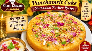 Panchamrit Cake Recipe|भोग प्रसाद के लिए पवित्र पंचामृत केक|Soft n tasty panchamrit cake kese banaye screenshot 1