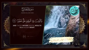 سورة المعارج كاملة | تلاوة خاشعة للقارئ جابر القيطان.