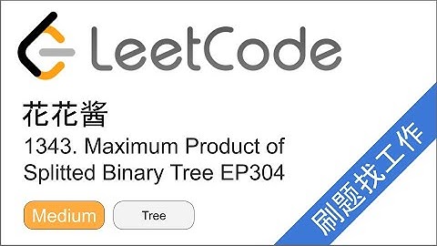 花花酱 LeetCode 1339. Maximum Product of Splitted Binary Tree - 刷题找工作 EP304