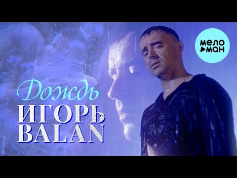 Игорь Balan  - Дождь (Single 2021)