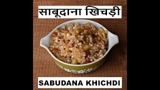 Sabudana Khichdi | Sago (Tapioca Pearls) Navratri Spl - Maharashtrian Recipes #1 |SG Work of Cooking