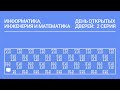 ДОД 2022 «Информатика, инженерия и математика»