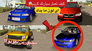 إحترف معنا لعبة سيارات كار باركينج تعلم كيف تعمل سيارتك كروم اي لون ما بدك  Car Parking Multiplayer