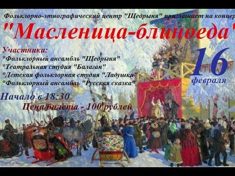 Масленица балаган текст. Масленица концерт. Музыкальный концерт Масленица. Концерт масленичное Раздолье.