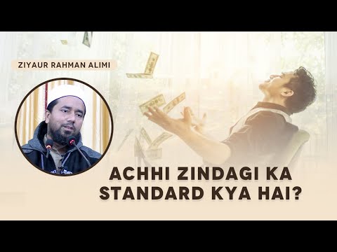 Achhi Zindagi Ka Standard Kya Hai? | اچھی زندگی کا معیار کیا ہے؟ | Ziyaur Rahman Alimi