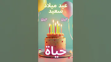 أغنية عيد ميلاد سعيد حياة Happy Birthday Song HAYAH 