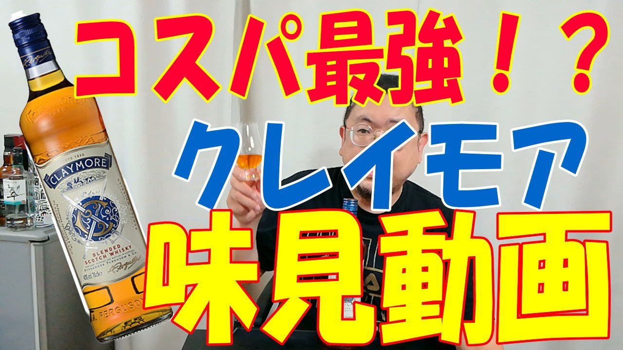 ウイスキー テイスティング クレイモア コスパが最強かもしれないウイスキー発見 Youtube