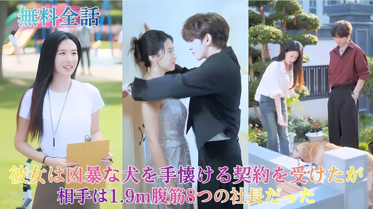 【中国ドラマ】彼女は500万で“凶暴な犬”を手懐ける契約を受けたが、相手は身長1.9m、腹筋8つの社長。契約後に去るつもりが、彼は甘えん坊の子犬のように絡み、『姉さん、捨てないで』と夜ごとキスする——