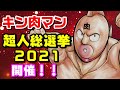 あなたは誰に投票する？「キン肉マン 超人総選挙2021」開催！今回もあの超人に投票する！【キン肉マン/考察・予想#685】