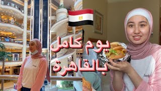 قضيت يوم كامل بالقاهرة !!?? How I spend my day in Cairo?