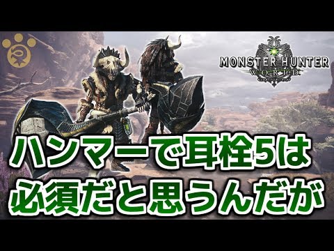 Mhw ハンマーで耳栓5は必須だと思うんだが モンハンワールド Youtube