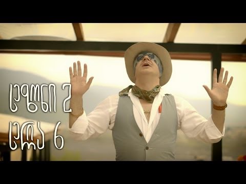 პანიკის გარეშე - სერია 6 (სეზონი2)