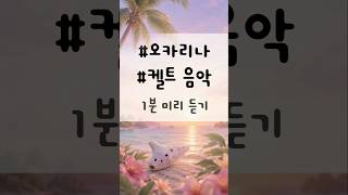 Dream I Dreamt (Preview) - Livamond #오카리나 #irish #kindie