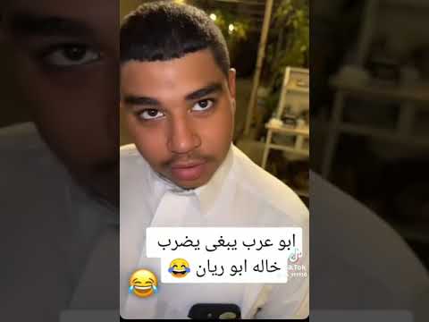 ابو عرب يبغي يضرب خاله ابو ريان 