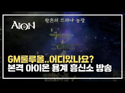 [AION] 본격 아이온 용계 <strong>흥신소</strong> 방송